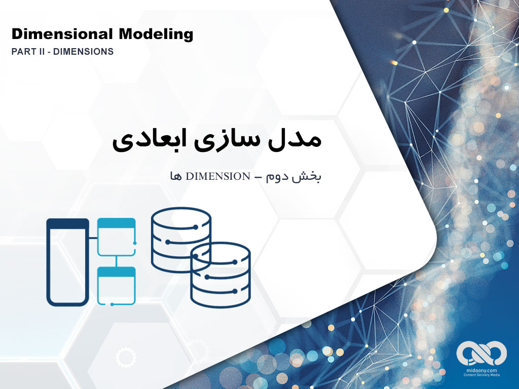 مدل سازی ابعادی (بخش دوم - dimensionها) Dimensional Modeling